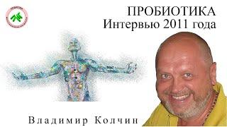 ПРОБИОТИКИ МОЮЩИЕ. Владимир Колчин. Интервью 2011 года