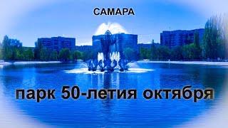 Самара, парк 50-летия октября