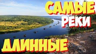 Самая Длинная Река 2015 ЗДЕСЬ! ТОП 10 Самые длинные реки в мире