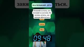 Чи зможеш розгадати цю загадку?  Тільки 1 із 10 вгадують правильно! #загадки #головоломки