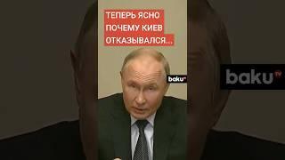 Владимир Путин о мирных переговорах с Украиной после атаки на Курскую область