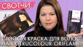 Стойкая краска для волос Орифлэйм HairX TruColour Как определить свой цвет и покрасить волосы дома