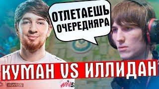 ИЛЛИДАН ПЕРЕЕХАЛ КУМАНА | 2 СТРИМА В ОДНОМ ВИДЕО | COOMAN VS ILLIDAN