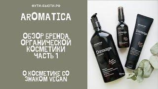 Aromatica - Корейская органическая косметика в обзоре интернет-магазина Фути-Бьюти.рф