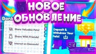 ШОК! НОВЫЕ СЛИВЫ ОГРОМНОГО *BANK* ОБНОВЛЕНИЯ В PET SIMULATOR X В ROBLOX! НОВОСТИ PET SIMULATOR X?!