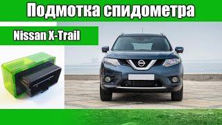 Подмотка спидометра Nissan X-Trail T32