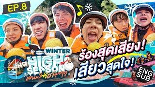 เฉียดตายส่งท้าย บ๊ายบาย WINTER | HIGH SEASON Season 3 WINTER EP.8 [ENG SUB]