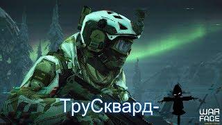 Как ТруСквард- (ArenaStars) играет WARFACE