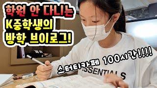 스터디카페 100시간 끊기! 아침 8시에  스카 가서 필통을 잃어버리고 돌아오는 슬픈 하루.. 학원 안 다니는 중학생 방학 일상 브이로그! + 초딩 동생 성적공개!│헬로음이유니