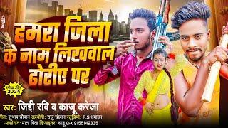 हमरा जिला के नाम लिखवाल ढोडी पर || Jidhi Ravi & Kaju Kareja || Hamra Jila Ke Nam Likhwal Dhodi Par