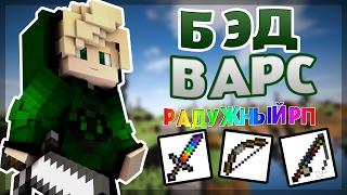 САМЫЙ ЛУЧШИЙ РАДУЖНЫЙ РЕСУРСПАК!!! | MINECRAFT BEDWARS :)