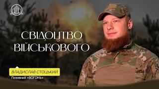 Владислав «Вогонь» Стоцький - Свідчення військового | церква «Храм Спасіння»
