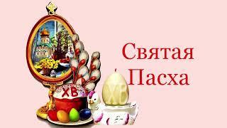 Святая Пасха.