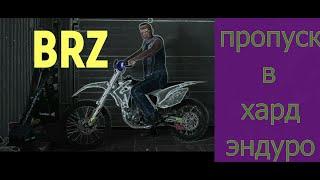 BRZ пропуск в хард эндуро