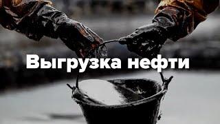 Как мы выгружаем нефть