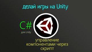 Управление компонентами через скрипт.C# для Unity