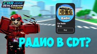 НОВЫЙ СНЕК ПИК! РАДИО В КДТ УЖЕ ЗАВТРА?! | Car Dealership Tycoon