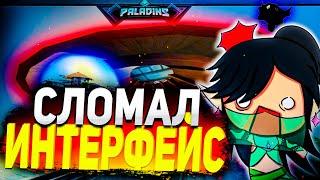 БАГ В ПАЛАДИНС О КОТОРОМ НИКТО НЕ ЗНАЕТ | paladins баг