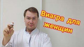 Виагра для женщин существует? Что будет, если женщина примет Виагру?