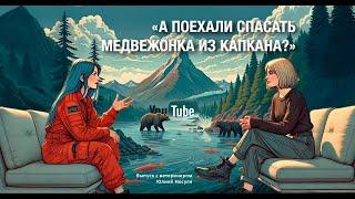 "А поехали спасать медвежонка из капкана?" — Выпуск с ветеринаром Юлией Носуля