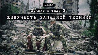 ЛУЧШИЕ В ТЫЛУ 3: ЖИВУЧЕСТЬ ВРАЖЕСКОЙ "БРОНИ"