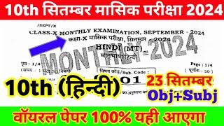 23.9.2024 Class 10th Hindi Original Viral question paper 2024 ।। class 10th hindi viral paper 2024