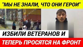 Бородачи избили участников СВО за "ЗА ШИРОКУЮ ПОХОДКУ"