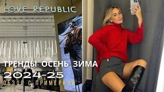 SHOPPING VLOG LOVE REPUBLIC | тренды осень-зима 2024-2025 / обзор с примеркой