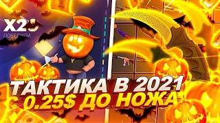 CSFAIL - NEW ТАКТИКА с 0.25$ до НОЖА на КС ФЕЙЛ! СПЕЦ ПРОМОКОД 2021!