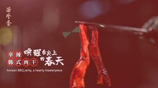 韩式辛辣肉干 | “韩”情脉脉，人见人爱！-【麻坡源珍香产品系列】