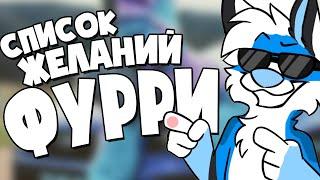 Список желаний Фурри (feat. @AlexDingo, @LomtikCatTV, @EricMyval   , @enotikarchie @BLUBYTHEFOX )