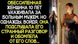 Бедная женщина 10 лет ухаживала за больным мужем. Но однажды, она подслушала его странный разговор