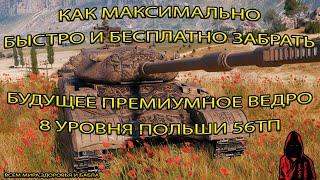 КАК БЫСТРО и БЕСПЛАТНО ЗАБРАТЬ за 4 ГЛАВУ ПРОПУСКА ПОЛЬСКИЙ 56ТП в МИРЕ ТАНКОВ #миртанков