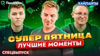 avr0ra, NL_profit, VooDooSH и Ко. Супер Пятница на Покердом. Хайлайты