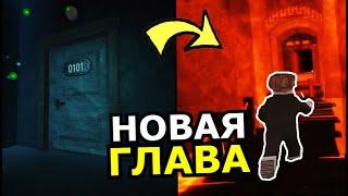 ВЫШЛА ВТОРАЯ ГЛАВА Doors Roblox! Новые монстры, локации, второй этаж