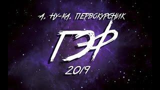 БелГУТ "А, ну-ка, первокурсник!" 2019 – ГЭФ