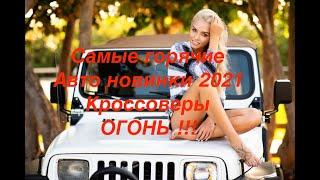 Новые авто 2021 года. Авто года. Авто 2021 года.