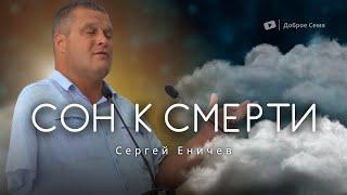 Сон к смерти | проповедь | Сергей Еничев