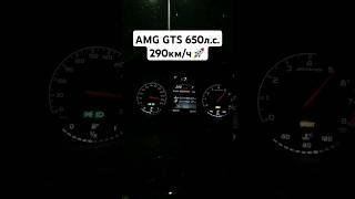 Mercedes AMG GTs 650л.с. разгон до 290км/ч  #автоврн #mercedes #amg #amggts #acceleration