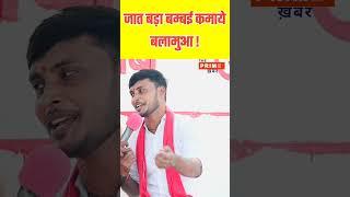 Kumar Dharmendra:जात बड़ा बम्बई कमाये बलामुआ! #kumar dharmendra entertainment