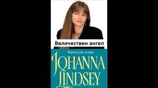 Джоана Линдзи - серия Саутърн - книга 1 - Величествен ангел - част 2/3 (Аудио книга) Любовен роман