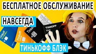 ПОДАРОК НАВСЕГДА БЕСПЛАТНОЕ ОБСЛУЖИВАНИЕ ТИНЬКОФФ БЛЭК. КАК СДЕЛАТЬ БЕСПЛАТНОЙ TINKOFF BLACK?