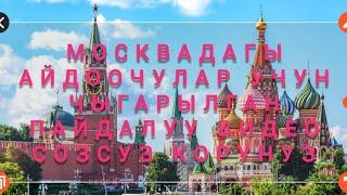 Москвада курьер жана такси тармагында иштеген айдоочулар учун пайдалуу видео!!!