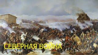 Северная война (1700 - 1721) Кратко. Война за выход к Балтике.