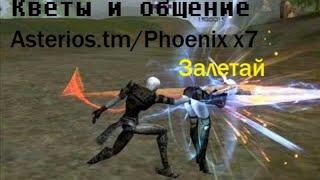 Linege 2|#Asterios | Phoenix x7| Kabrio ждем рб| Палилка Респ Кабрио астериос х7 серве