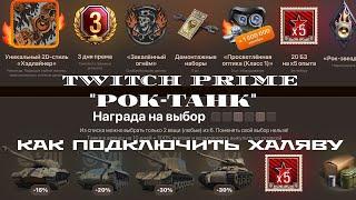 TWITCH PRIME WOT Май 2021 НАБОР"ТАНК-РОК"КАК ПОДКЛЮЧИТЬ ЖИРНУЮ ХАЛЯВУ ИНСТРУКЦИЯ Новый Твич Май 2021