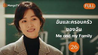 EP.26 | ฉันและครอบครัวของฉัน | รักไม่ตั้งใจ ท้องไม่คาดคิด ครอบครัวที่ไม่คาดฝัน | โจวอวี่ถง อู๋เยว่