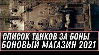 СПИСОК ТАНКОВ ЗА БОНЫ WOT 2021 - КУПИ НОВУЮ ИМБУ ЗА 10К БОН - БОНОВЫЙ МАГАЗИН world of tanks