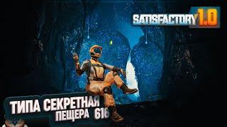 СЕКРЕТНАЯ ПЕЩЕРА ПОД ЗАВОДОМ И ОСНОВЫ ЦЕХА СТАЛИ #SATISFACTORY 616