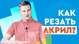 Как резать и гравировать оргстекло на лазерном СО2 станке? Гайд для начинающих